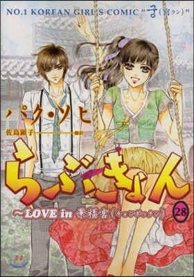 らぶきょん LOVE in 景福宮 28