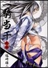 一騎當千 20