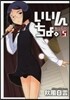 いいんちょ。 5