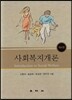 사회복지개론