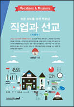 직업과 선교