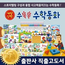 개정신판수똑똑수학동화 / 뉴수똑똑수학동화 (전 72종) 스토리텔링수학동화 / 유아수학동화 / 꼬마어린이수학동화 / 수학책전집 / 수학동화전집 / 수학북스
