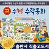 개정신판수똑똑수학동화 / 뉴수똑똑수학동화 (전 72종) 스토리텔링수학동화 / 유아수학동화 / 꼬마어린이수학동화 / 수학책전집 / 수학동화전집 / 수학북스