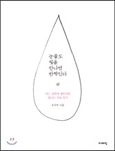 눈물도 빛을 만나면 반짝인다