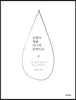 눈물도 빛을 만나면 반짝인다