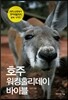 호주 워킹홀리데이 바이블