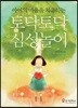 토닥토닥 심성놀이