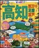 まっぷる 四國(5)高知 四万十 足摺.室戶