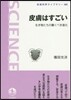 皮膚はすごい