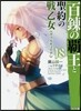 百鍊の覇王と聖約の戰乙女(18)