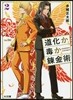 道化か毒か鍊金術(2)