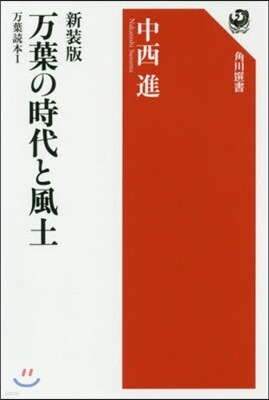 万葉の時代と風土 万葉讀本 新裝版(1)