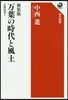 万葉の時代と風土 万葉讀本 新裝版(1)