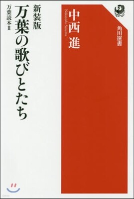 万葉の歌びとたち 万葉讀本 新裝版(2)