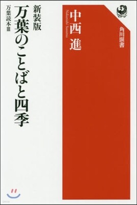 万葉のことばと四季 万葉讀本 新裝版(3)