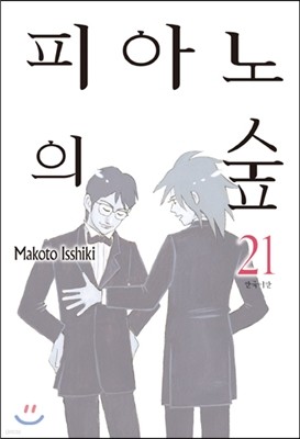 피아노의 숲 21