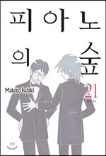 피아노의 숲 21