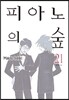 피아노의 숲 21