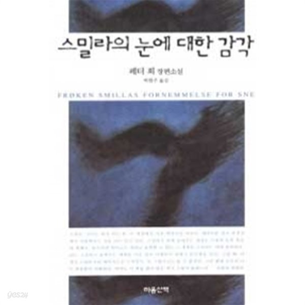 스밀라의 눈에 대한 감각 (영미소설)