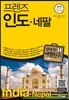 프렌즈 인도ㆍ네팔