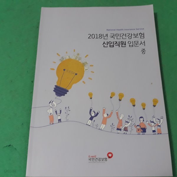 2018년 국민건강보험 신입직원 입문서 (중)