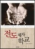 전도제자학교