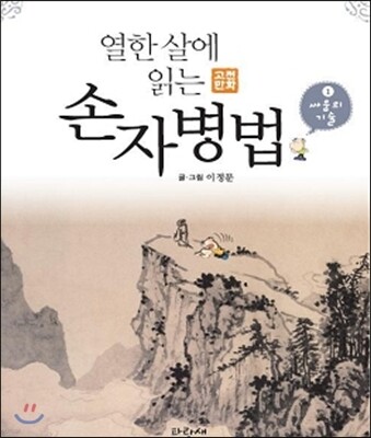 열한 살에 읽는 손자병법 1