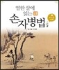 열한 살에 읽는 손자병법 2