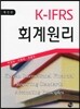 K-IFRS 회계원리