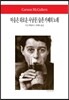 마음은 외로운 사냥꾼 / 슬픈 카페의 노래