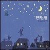 신나는 섬 1집 - 망원동로마니