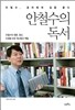안철수의 독서