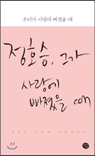 우리가 사랑에 빠졌을 때