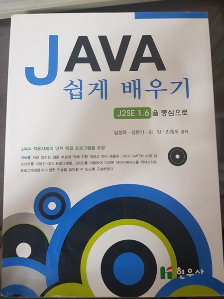 JAVA 쉽게 배우기 (J2SE 1.6을 중심으로)