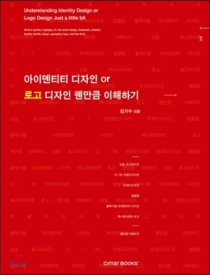 아이덴티티 디자인 or 로고 디자인 웬만큼 이해하기