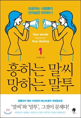 흥하는 말씨 망하는 말투 1