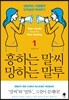 흥하는 말씨 망하는 말투 1