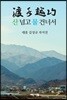 산 넘고 물 건너서