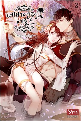 네버엔딩 에로스 2권