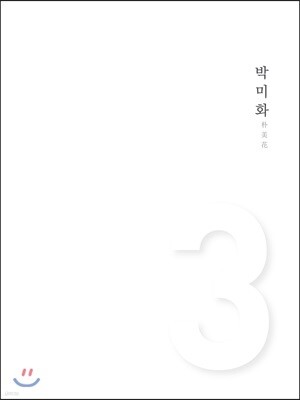 박미화