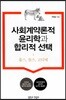 사회계약론적 윤리학과 합리적 선택