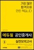 2019 에듀윌 공인중개사 2차 실전모의고사