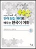 단어 형성 원리로 배우는 한국어 어휘1