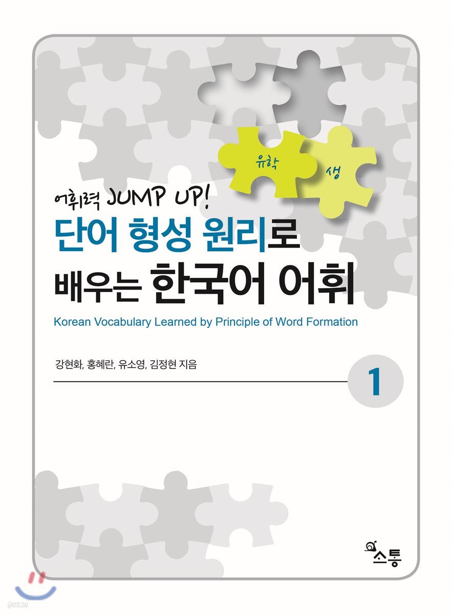 단어 형성 원리로 배우는 한국어 어휘1