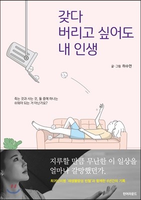 갖다 버리고 싶어도 내 인생