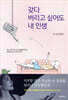 갖다 버리고 싶어도 내 인생