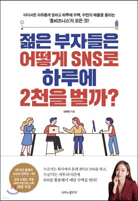 젊은 부자들은 어떻게 SNS로 하루에 2천을 벌까?