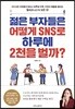 젊은 부자들은 어떻게 SNS로 하루에 2천을 벌까?
