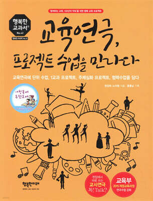 교육연극, 프로젝트 수업을 만나다