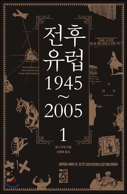 전후 유럽 1945~2005 1